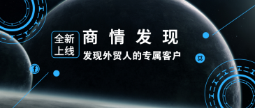 USDT钱包新品 | 商情发现：发现外贸人的专属客户