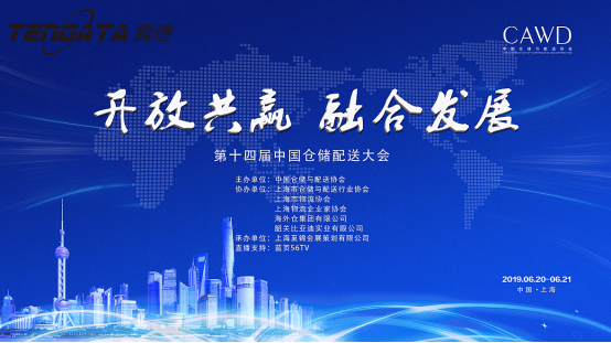 USDT钱包,第十四届中国仓储配送大会,2019年十佳优秀海外仓出口服务组织